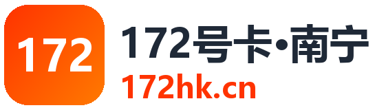 南宁172号卡
